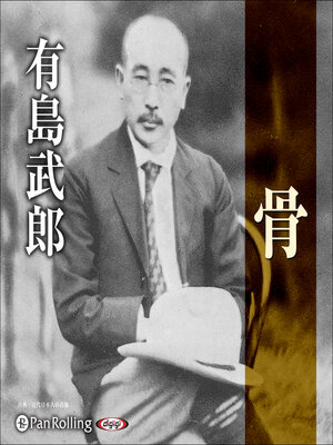 cover image of 有島武郎「骨」